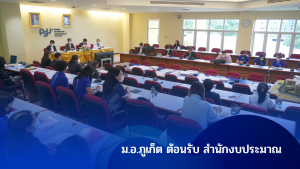 ม.อ.ภูเก็ต ต้อนรับ สำนักงบประมาณ