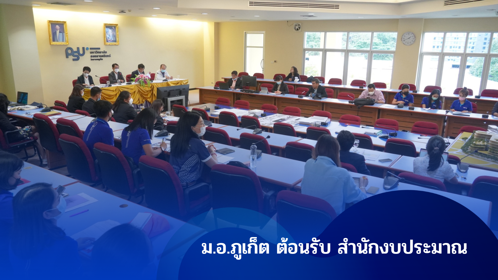 ม.อ.ภูเก็ต ต้อนรับ สำนักงบประมาณ