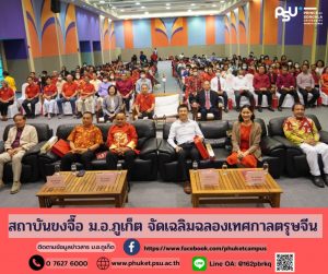 สถาบันขงจื๊อ ม.อ.ภูเก็ต จัดเฉลิมฉลองเทศกาลตรุษจีน