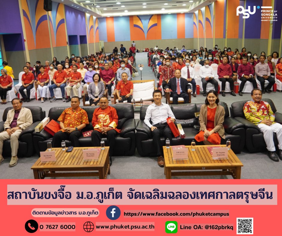 สถาบันขงจื๊อ ม.อ.ภูเก็ต จัดเฉลิมฉลองเทศกาลตรุษจีน