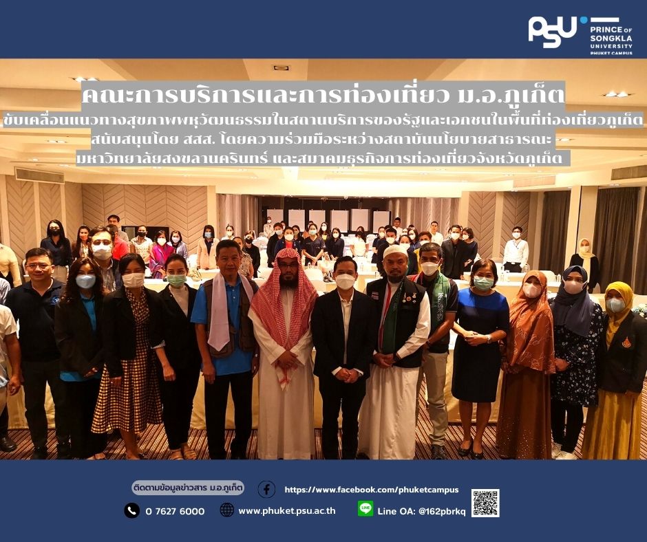 คณะการบริการและการท่องเที่ยว ม.อ.ภูเก็ต ขับเคลื่อนแนวทางสุขภาพ พหุวัฒนธรรมในสถานบริการของรัฐและเอกชนในพื้นที่ท่องเที่ยวจังหวัดภูเก็ต