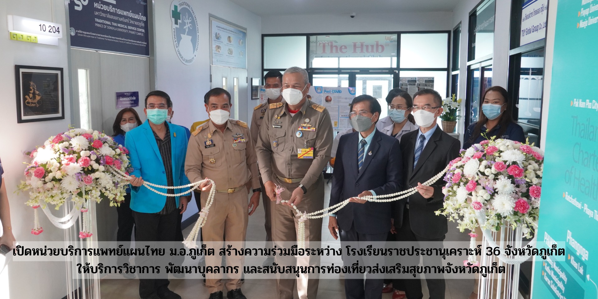 เปิดหน่วยบริการแพทย์แผนไทย ม.อ.ภูเก็ต สร้างความร่วมมือระหว่าง โรงเรียนราชประชานุเคราะห์ 36 จังหวัดภูเก็ต ให้บริการวิชาการ พัฒนาบุคลากร และสนับสนุนการท่องเที่ยวส่งเสริมสุขภาพจังหวัดภูเก็ต