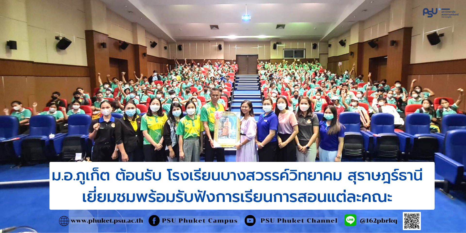 ม.อ.ภูเก็ต ต้อนรับ ร.ร.บางสวรรค์วิทยาคม สุราษฎร์ธานี เยี่ยมชมมหาวิทยาลัยฯ พร้อมรับฟังการเรียนการสอนแต่ละคณะ