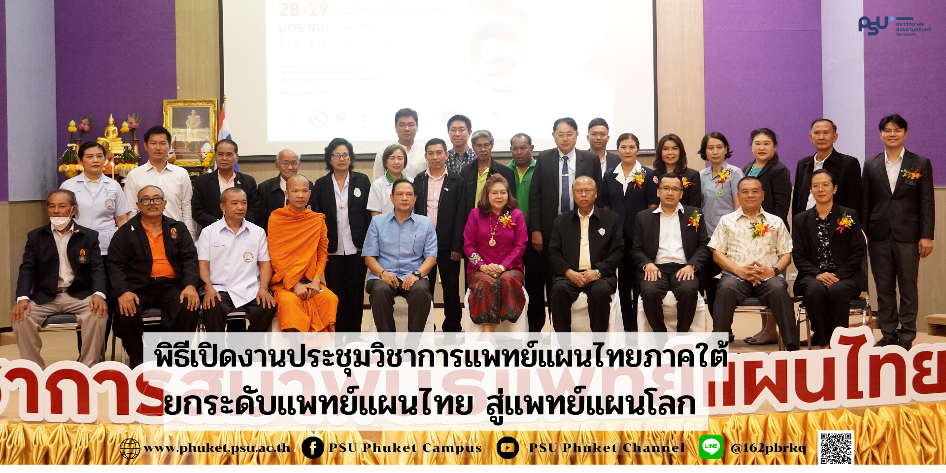 พิธีเปิดงานประชุมวิชาการแพทย์แผนไทยภาคใต้ ยกระดับแพทย์แผนไทย สู่แพทย์แผนโลก