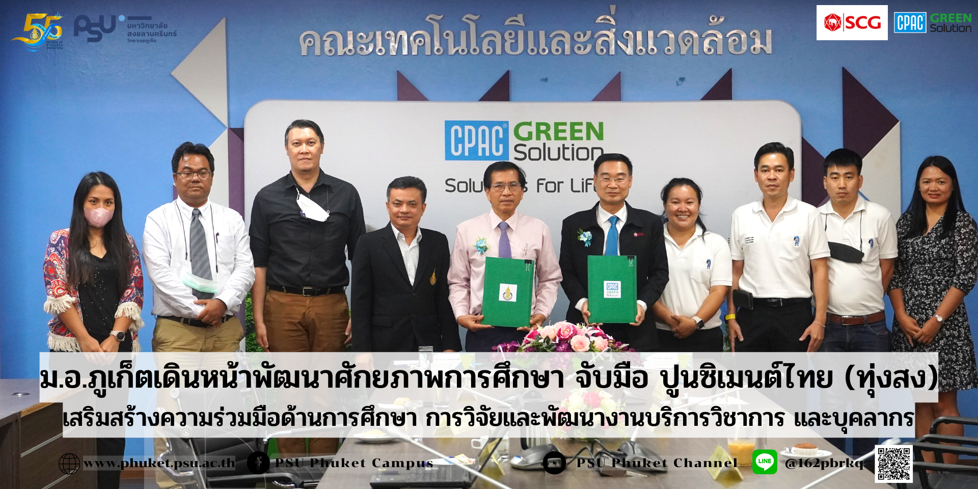 ม.อ.ภูเก็ตเดินหน้าพัฒนาศักยภาพการศึกษา จับมือ ปูนซิเมนต์ไทย (ทุ่งสง)  เสริมสร้างความร่วมมือด้านการศึกษา การวิจัยและพัฒนางานบริการวิชาการ และบุคลากร