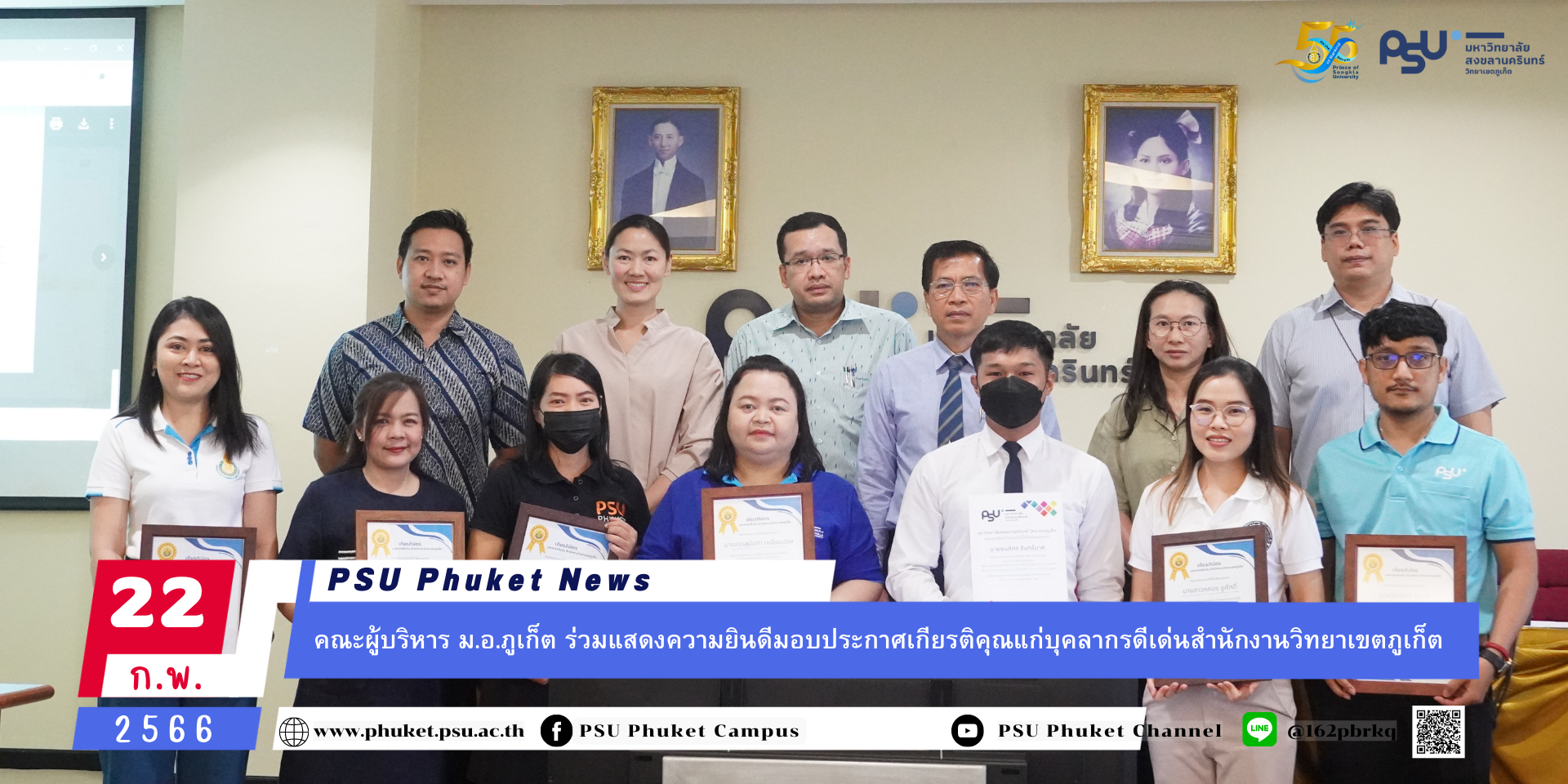คณะผู้บริหาร ม.อ.ภูเก็ต ร่วมแสดงความยินดีมอบประกาศเกียรติคุณแก่บุคลากรดีเด่นสำนักงานวิทยาเขตภูเก็ต ประจำปี 2566