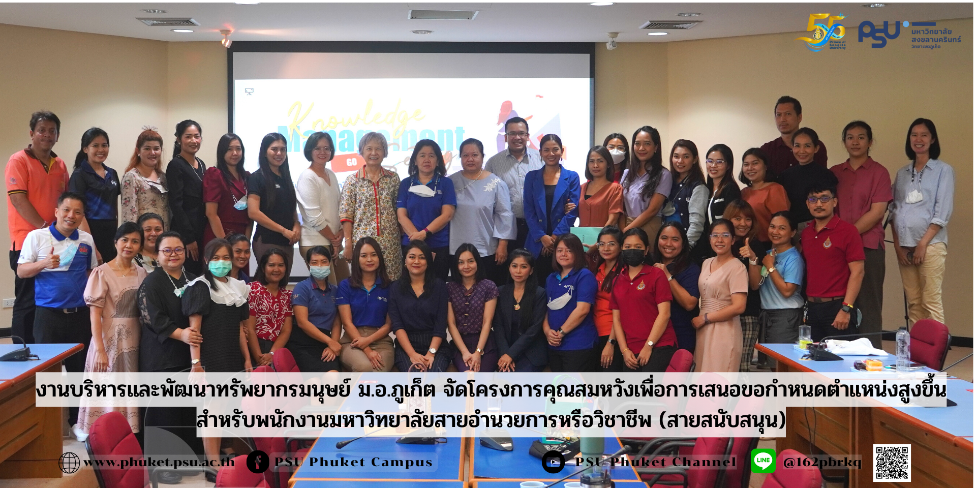 งานบริหารและพัฒนาทรัพยากรมนุษย์ ม.อ.ภูเก็ต จัดโครงการคุณสมหวังเพื่อการเสนอขอกำหนดตำแหน่งสูงขึ้นสำหรับพนักงานมหาวิทยาลัยสายอำนวยการหรือวิชาชีพ (สายสนับสนุน)