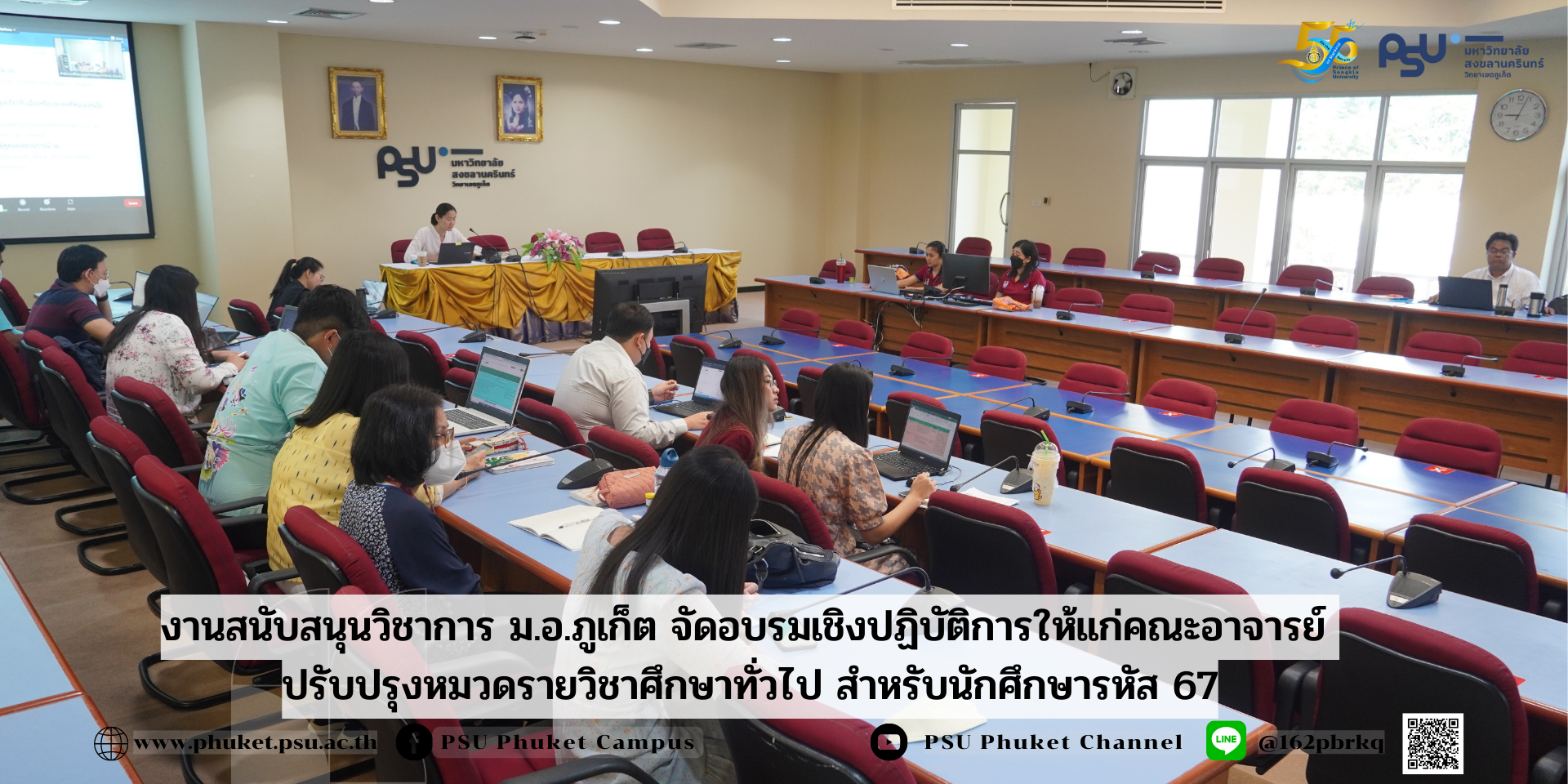 งานสนับสนุนวิชาการ ม.อ.ภูเก็ต จัดอบรมเชิงปฏิบัติการ ปรับปรุงหมวดรายวิชาศึกษาทั่วไป สำหรับนักศึกษารหัส 67