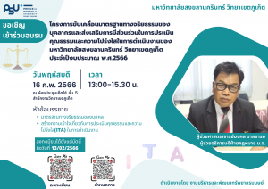 ขอเชิญเข้าร่วมอบรม โครงการขับเคลื่อนมาตรฐานทางจริยธรรมของบุคลากรและสงเสริมการมีส่วนร่วม