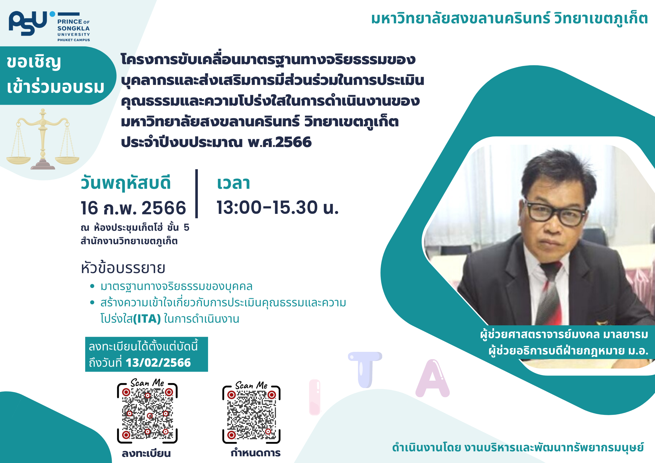ขอเชิญเข้าร่วมอบรม โครงการขับเคลื่อนมาตรฐานทางจริยธรรมของบุคลากรและสงเสริมการมีส่วนร่วม