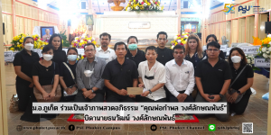 ม.อ.ภูเก็ต ร่วมเป็นเจ้าภาพสวดอภิธรรม “คุณพ่อกำพล วงศ์ลักษณพันธ์” บิดานายธนวัฒน์ วงศ์ลักษณพันธ์
