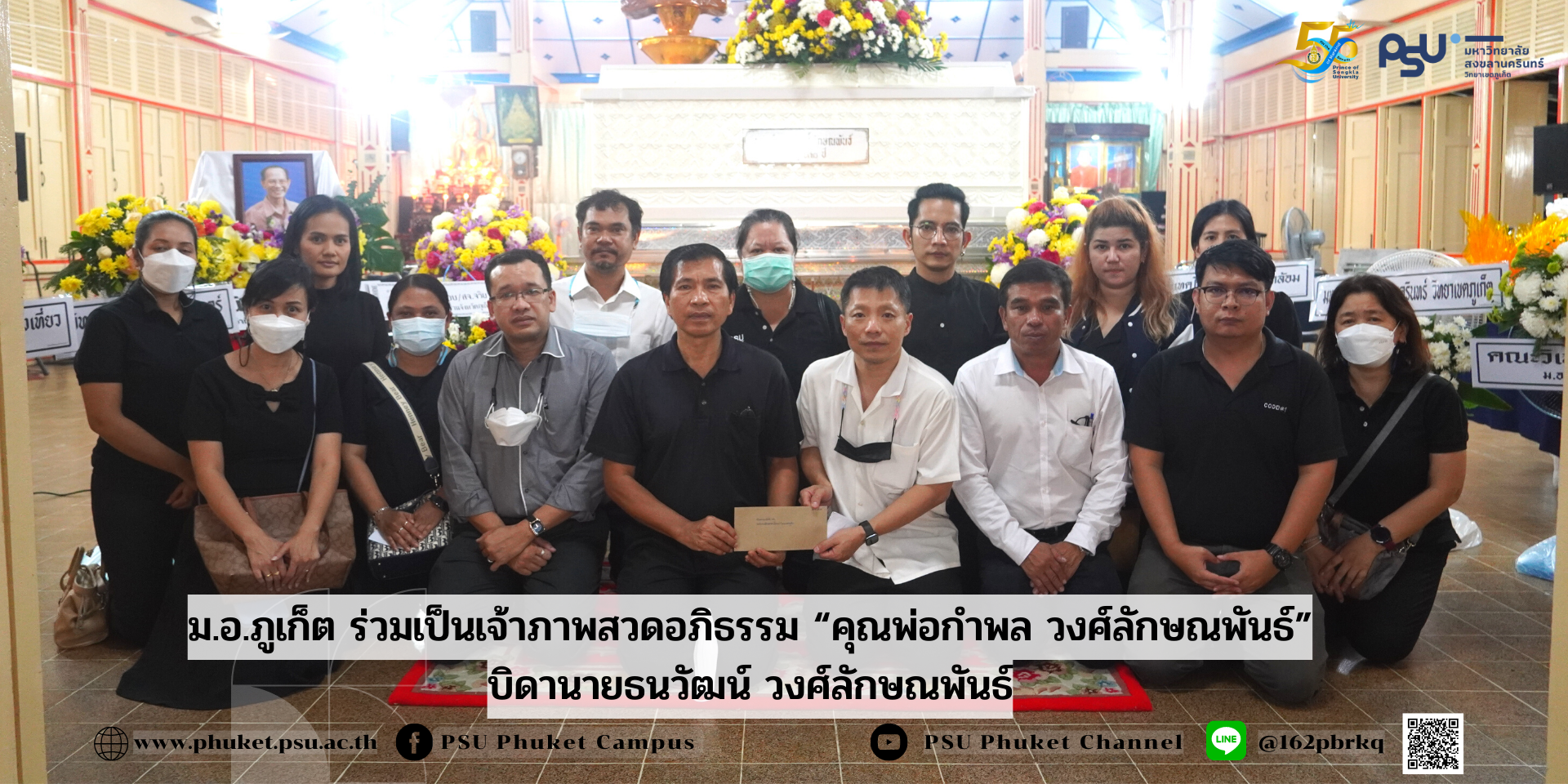 ม.อ.ภูเก็ต ร่วมเป็นเจ้าภาพสวดอภิธรรม “คุณพ่อกำพล วงศ์ลักษณพันธ์” บิดานายธนวัฒน์ วงศ์ลักษณพันธ์