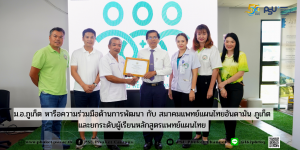 ม.อ.ภูเก็ต หารือความร่วมมือด้านการพัฒนากับสมาคมแพทย์แผนไทยอันดามัน ภูเก็ตและยกระดับผู้เรียนหลักสูตรแพทย์แผนไทย