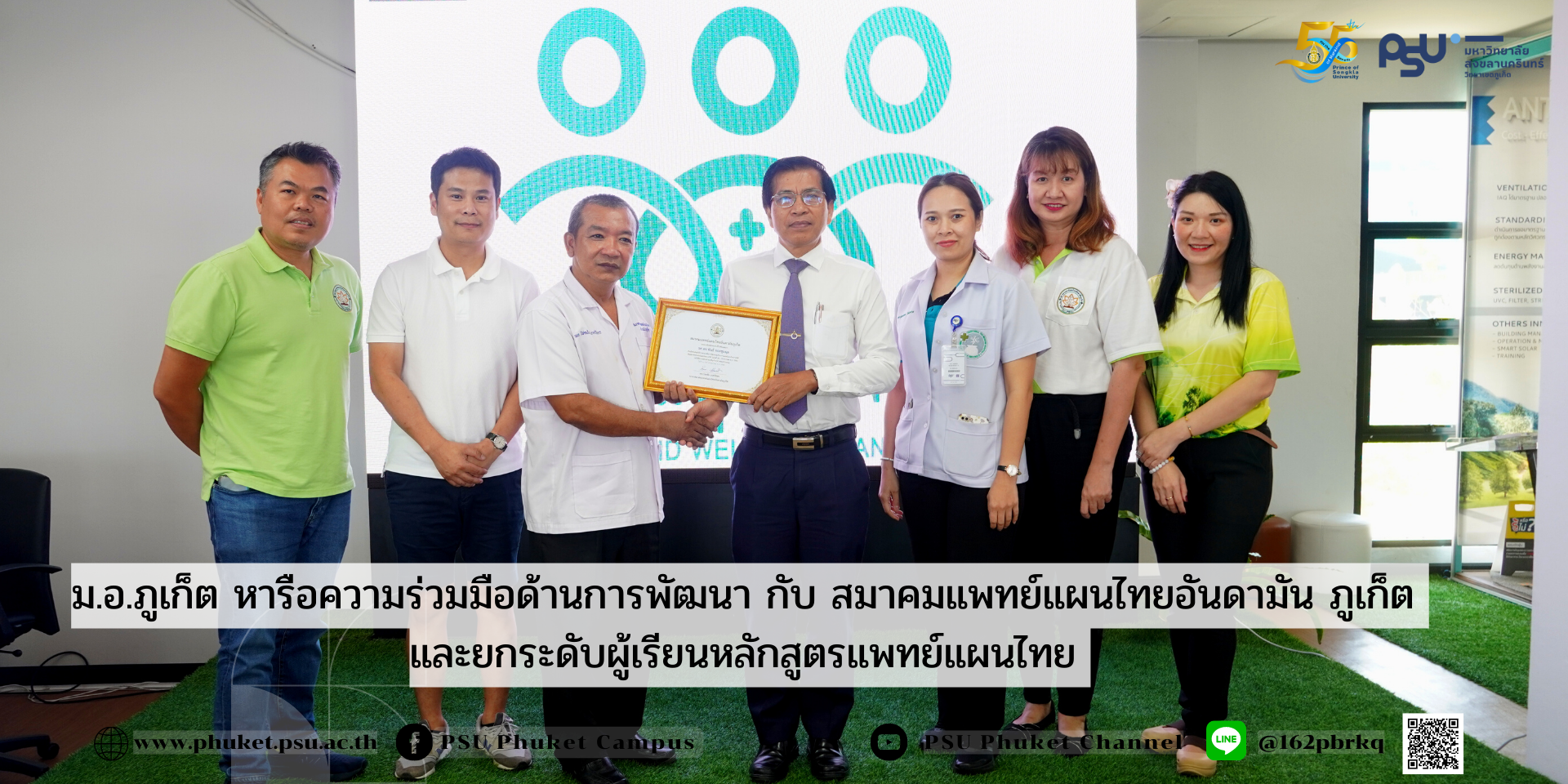 ม.อ.ภูเก็ต หารือความร่วมมือด้านการพัฒนากับสมาคมแพทย์แผนไทยอันดามัน ภูเก็ตและยกระดับผู้เรียนหลักสูตรแพทย์แผนไทย