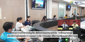 สภาอาจารย์วิทยาเขตภูเก็ต จัดกิจกรรมบรรยายหัวข้อ “เกษียณเกษมสุข” เพื่อให้ความรู้กลยุทธ์การวางแผนการเงิน การลงทุน เพื่อการเกษียณอย่างมีความสุข
