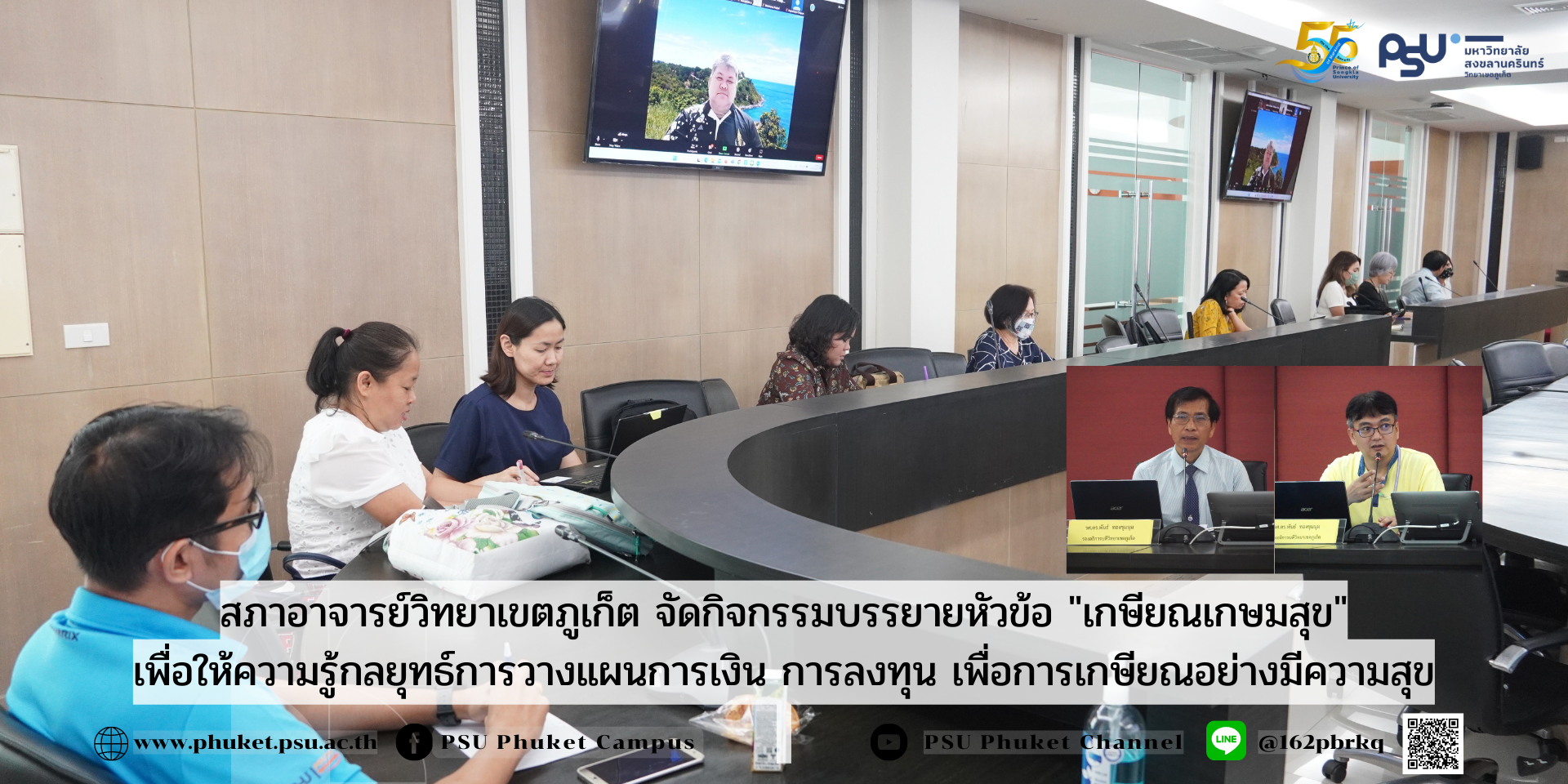 สภาอาจารย์วิทยาเขตภูเก็ต จัดกิจกรรมบรรยายหัวข้อ “เกษียณเกษมสุข” เพื่อให้ความรู้กลยุทธ์การวางแผนการเงิน การลงทุน เพื่อการเกษียณอย่างมีความสุข