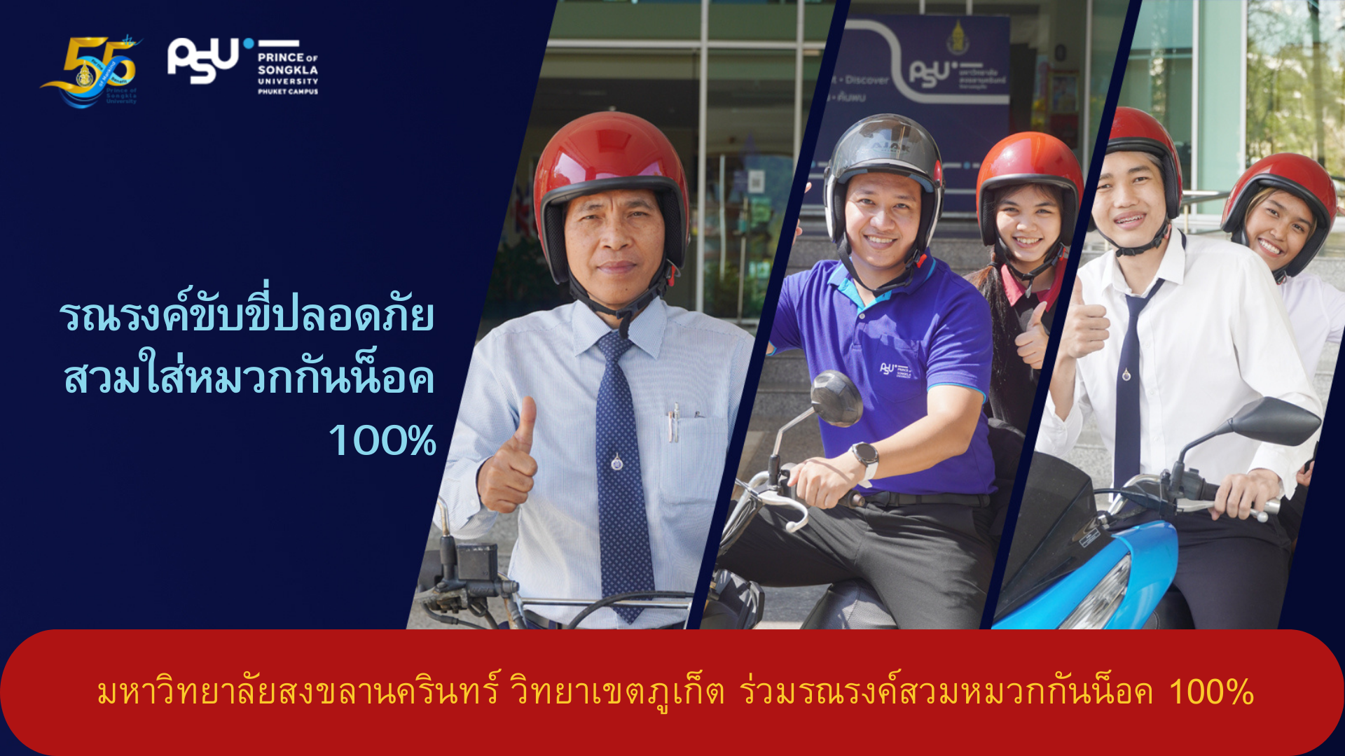 มหาวิทยาลัยสงขลานครินทร์ วิทยาเขตภูเก็ต ร่วมรณรงค์สวมหมวกกันน็อค 100%