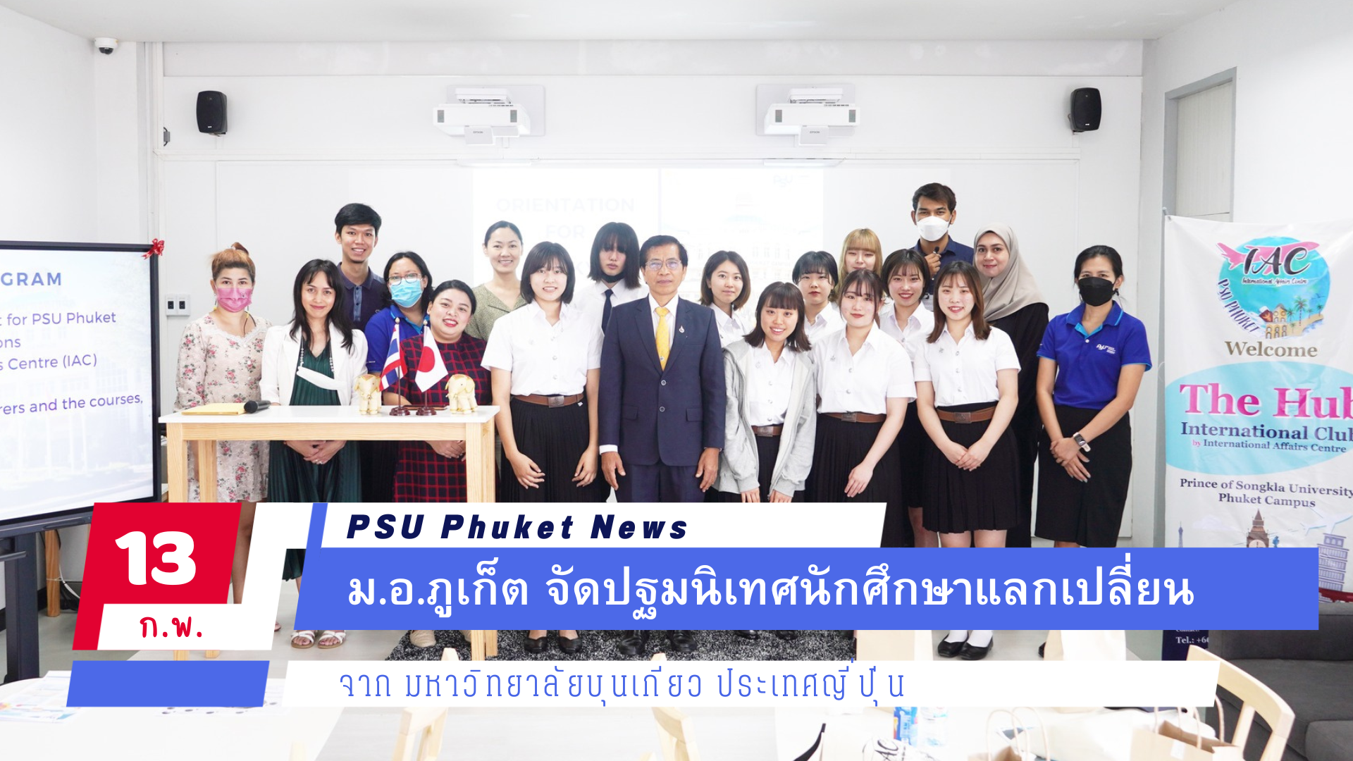 ม.อ.ภูเก็ต จัดปฐมนิเทศนักศึกษาแลกเปลี่ยนจาก มหาวิทยาลัยบุนเกียว ประเทศญี่ปุ่น