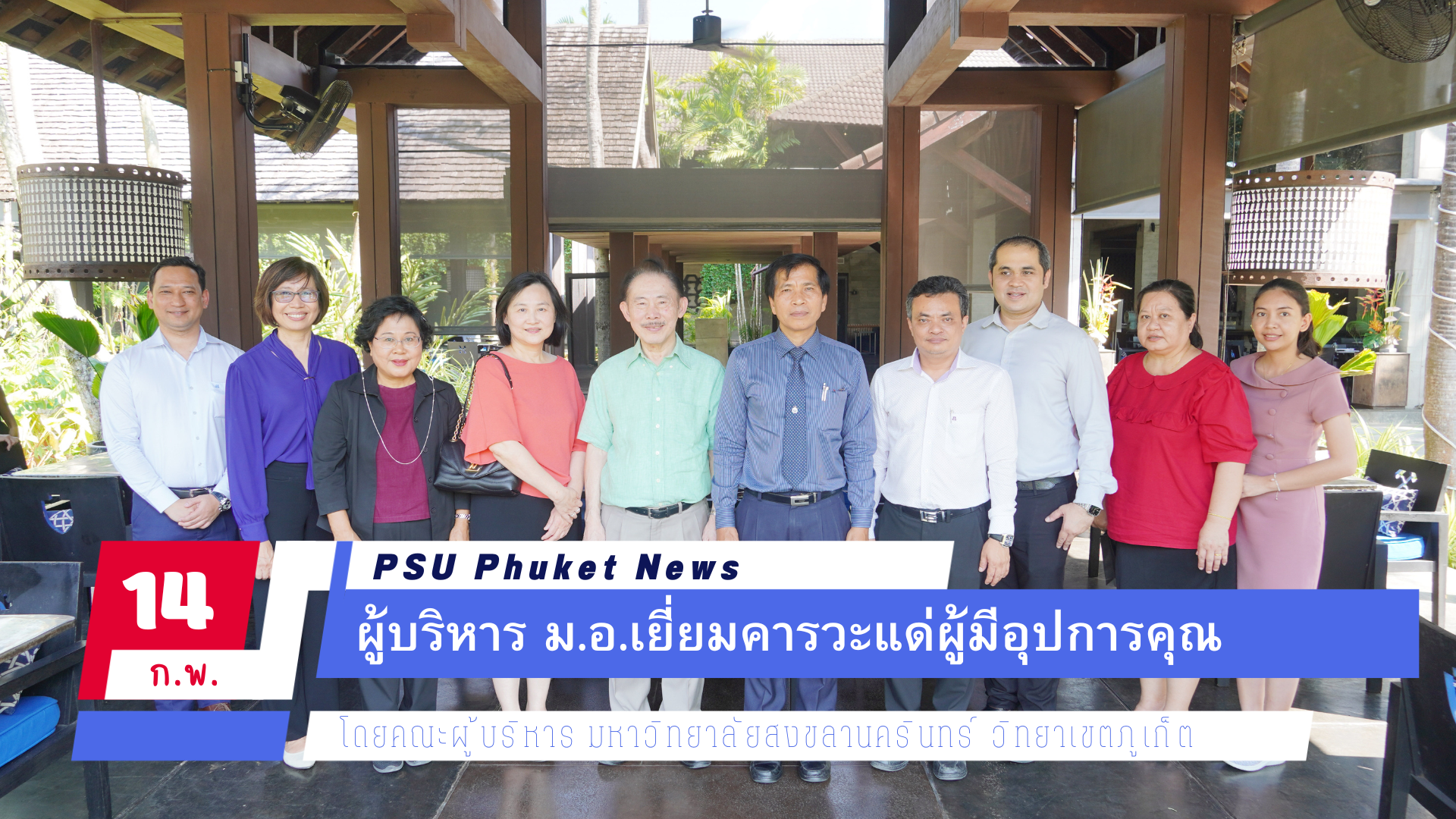 ผู้บริหาร ม.อ.เยี่ยมคารวะแด่ผู้มีอุปการคุณ