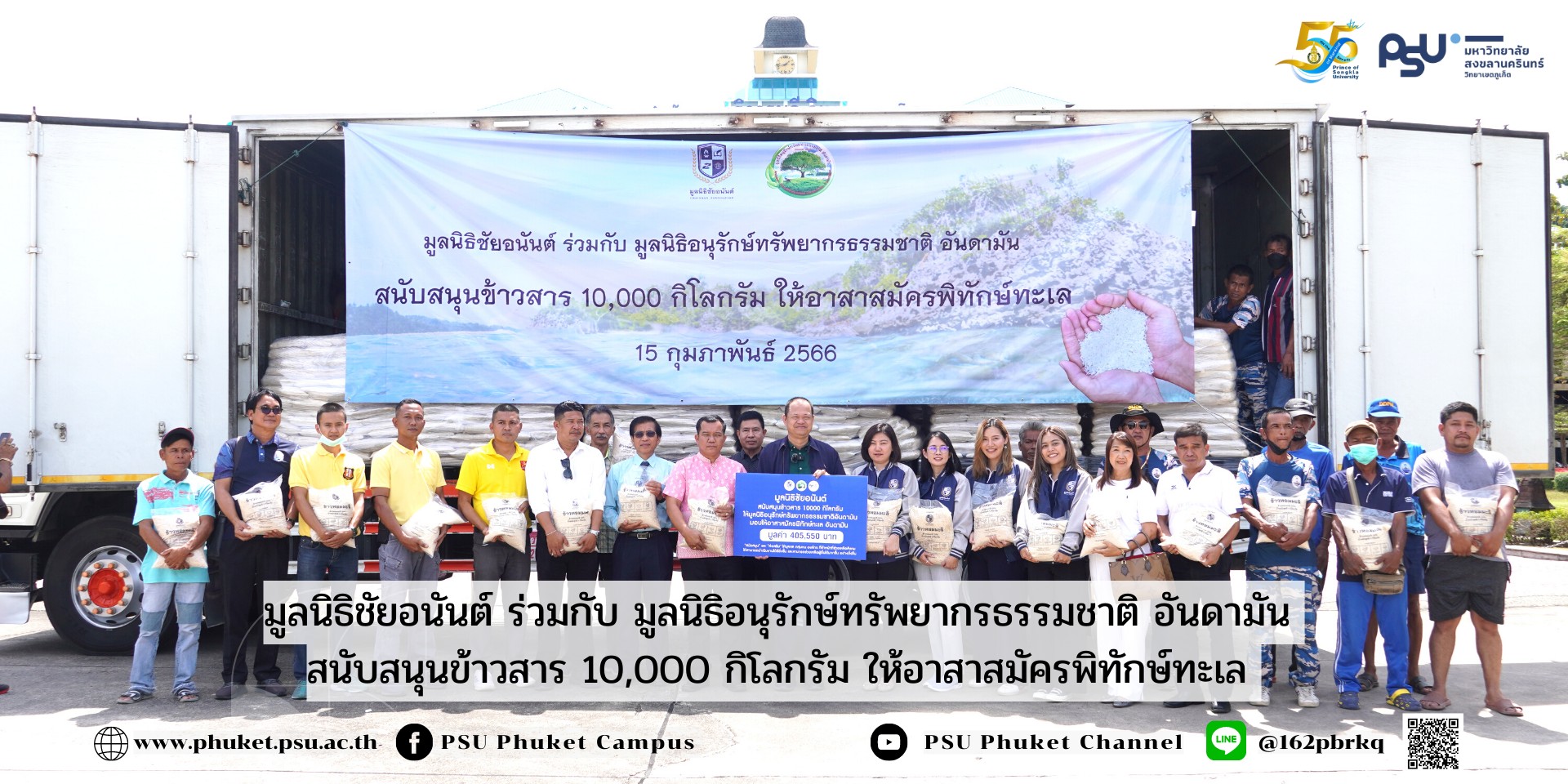 มูลนิธิชัยอนันต์ ร่วมกับ มูลนิธิอนุรักษ์ทรัพยากรธรรมชาติ อันดามัน สนับสนุนข้าวสาร 10,000 กิโลกรัม ให้อาสาสมัครพิทักษ์ทะเล
