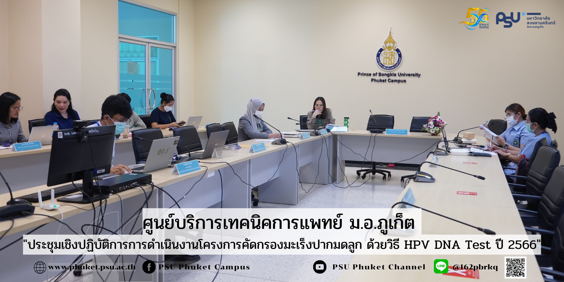 ศูนย์บริการเทคนิคการแพทย์ ม.อ.ภูเก็ต จัด”ประชุมเชิงปฏิบัติการการดำเนินงานโครงการคัดกรองมะเร็งปากมดลูก ด้วยวิธี HPV DNA Test ปี 2566″