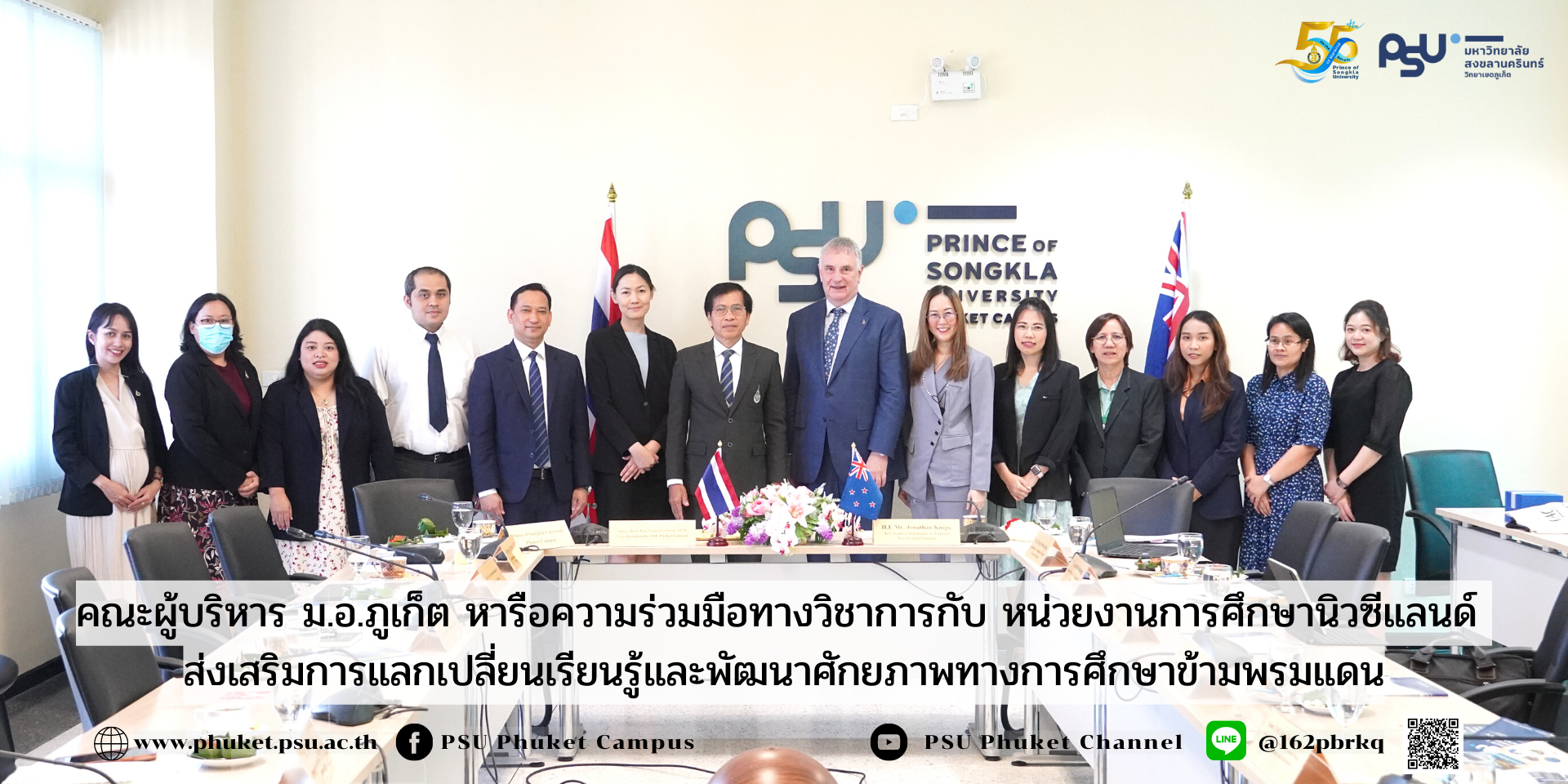 คณะผู้บริหาร ม.อ.ภูเก็ต หารือความร่วมมือทางวิชาการกับ หน่วยงานการศึกษานิวซีแลนด์ ส่งเสริมการแลกเปลี่ยนเรียนรู้และพัฒนาศักยภาพทางการศึกษาข้ามพรมแดน