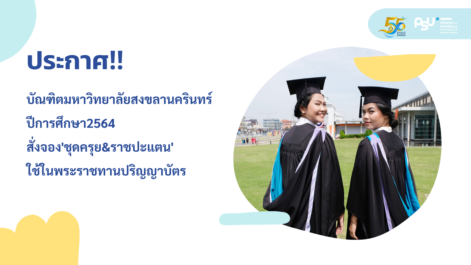 ประกาศ‼️บัณฑิตมหาวิทยาลัยสงขลานครินทร์ ปีการศึกษา2564 สั่งจอง’ชุดครุย&ราชปะแตน’ ใช้ในพระราชทานปริญญาบัตร