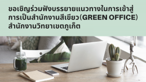 ขอเชิญร่วมฟังบรรยายแนวทางในการเข้าสู่การเป็นสำนักงานสีเขียว(Green Office) สำนักงานวิทยาเขตภูเก็ต