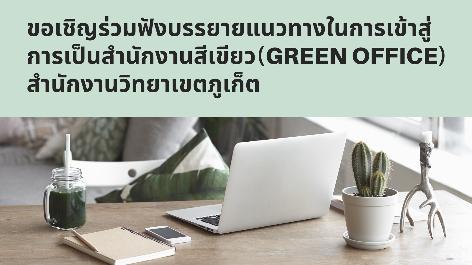 ขอเชิญร่วมฟังบรรยายแนวทางในการเข้าสู่การเป็นสำนักงานสีเขียว(Green Office) สำนักงานวิทยาเขตภูเก็ต