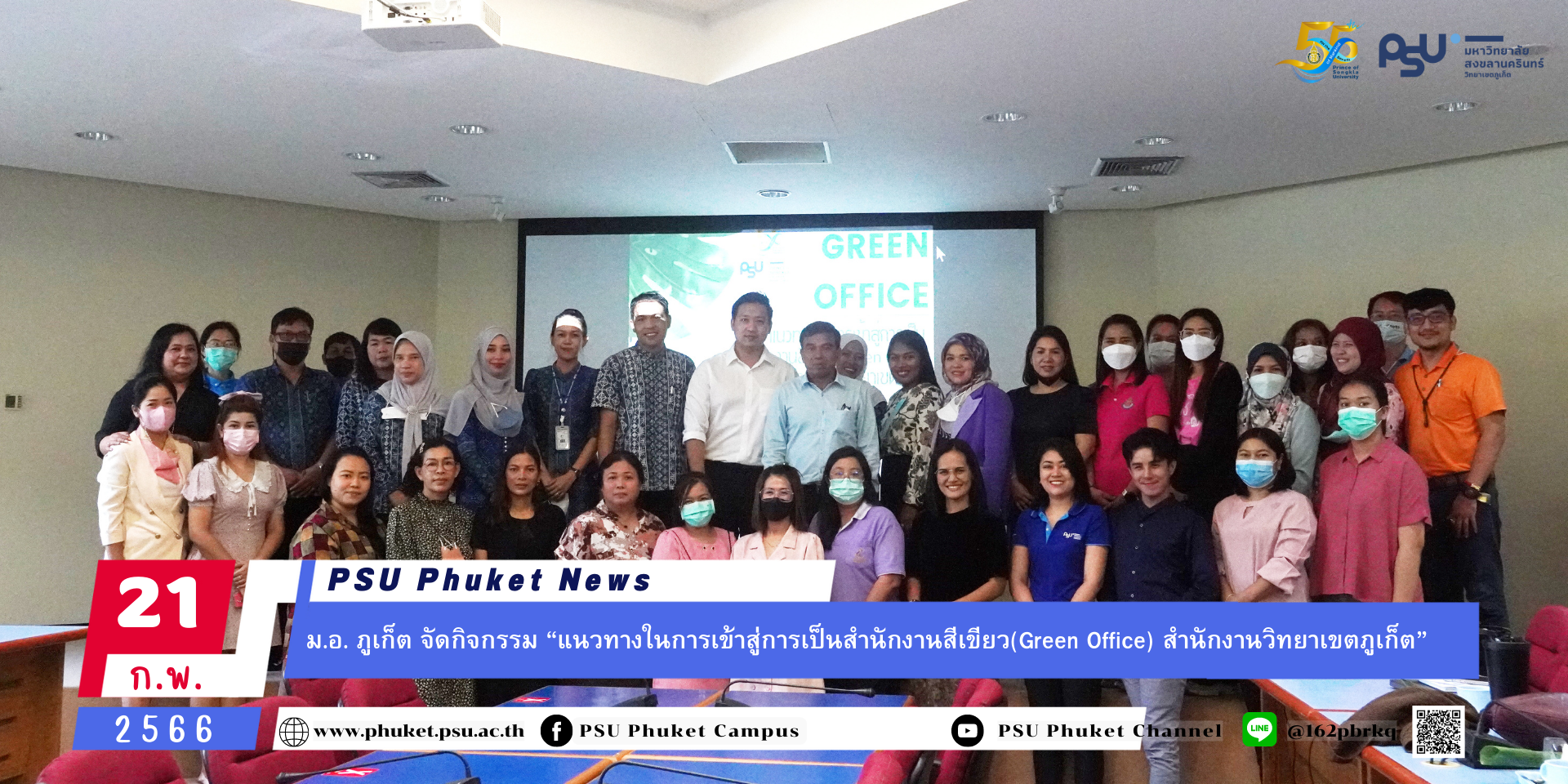 ม.อ. ภูเก็ต จัดกิจกรรม “แนวทางในการเข้าสู่การเป็นสำนักงานสีเขียว(Green Office) สำนักงานวิทยาเขตภูเก็ต”