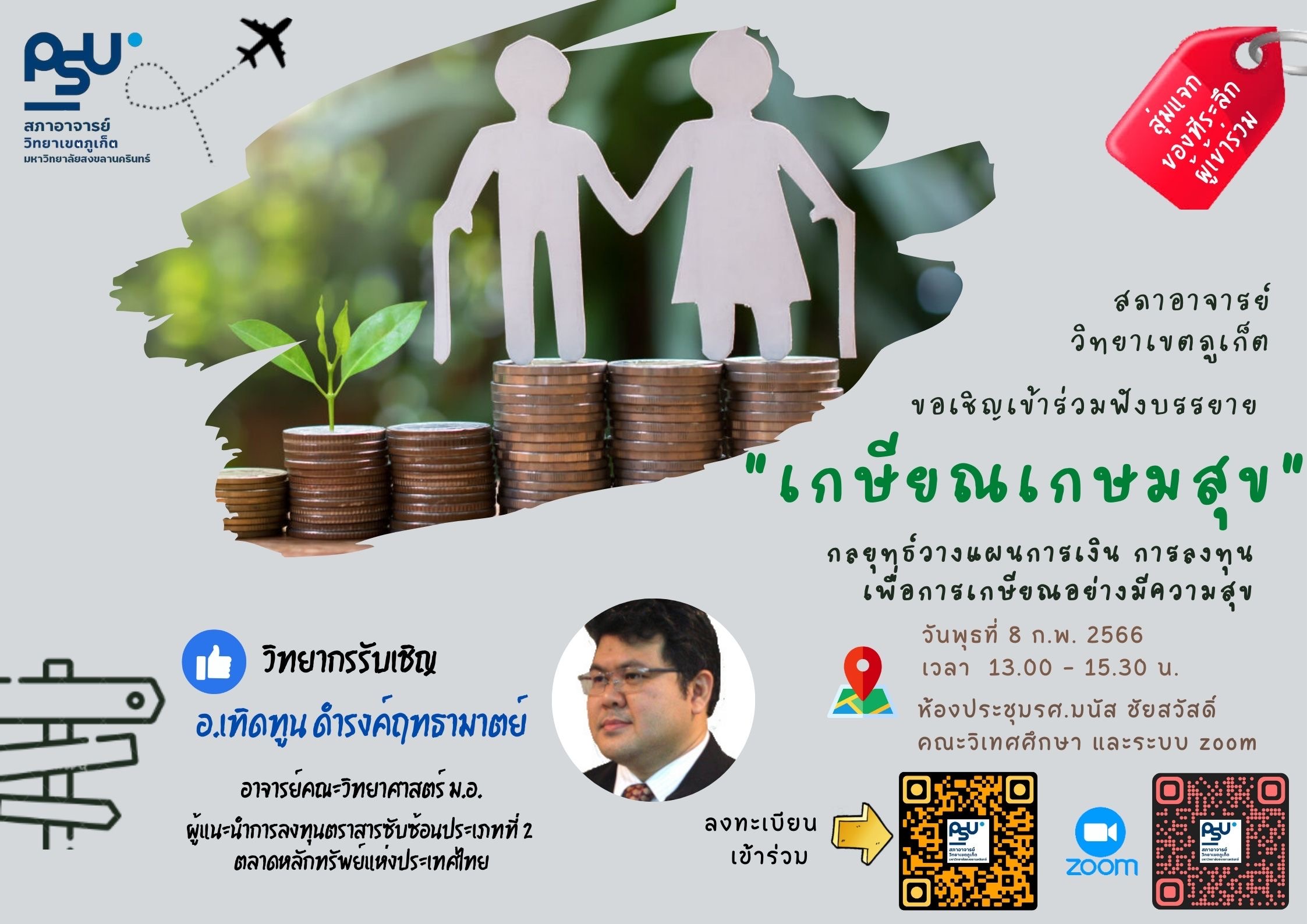 สภาอาจารย์วิทยาเขตภูเก็ตขอเชิญร่วมฟังบรรยายหัวข้อ “เกษียณเกษมสุข”