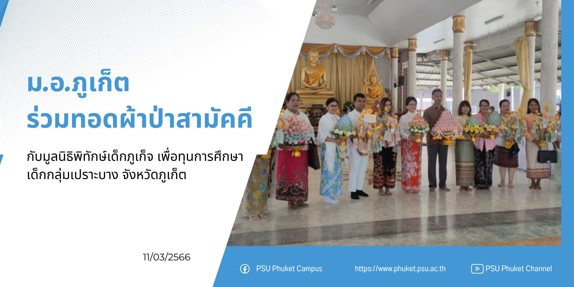 ม.อ.ภูเก็ต ร่วมทอดผ้าป่าสามัคคีกับมูลนิธิพิทักษ์เด็กภูเก็จ เพื่อทุนการศึกษาเด็กกลุ่มเปราะบาง