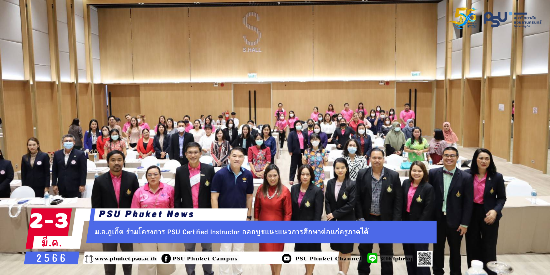 ม.อ.ภูเก็ต ร่วมโครงการ PSU Certified Instructor