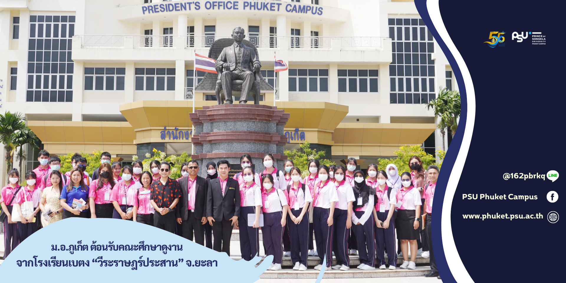 ม.อ.ภูเก็ต ต้อนรับคณะศึกษาดูงานจากโรงเรียนเบตง “วีระราษฎร์ประสาน” จ.ยะลา