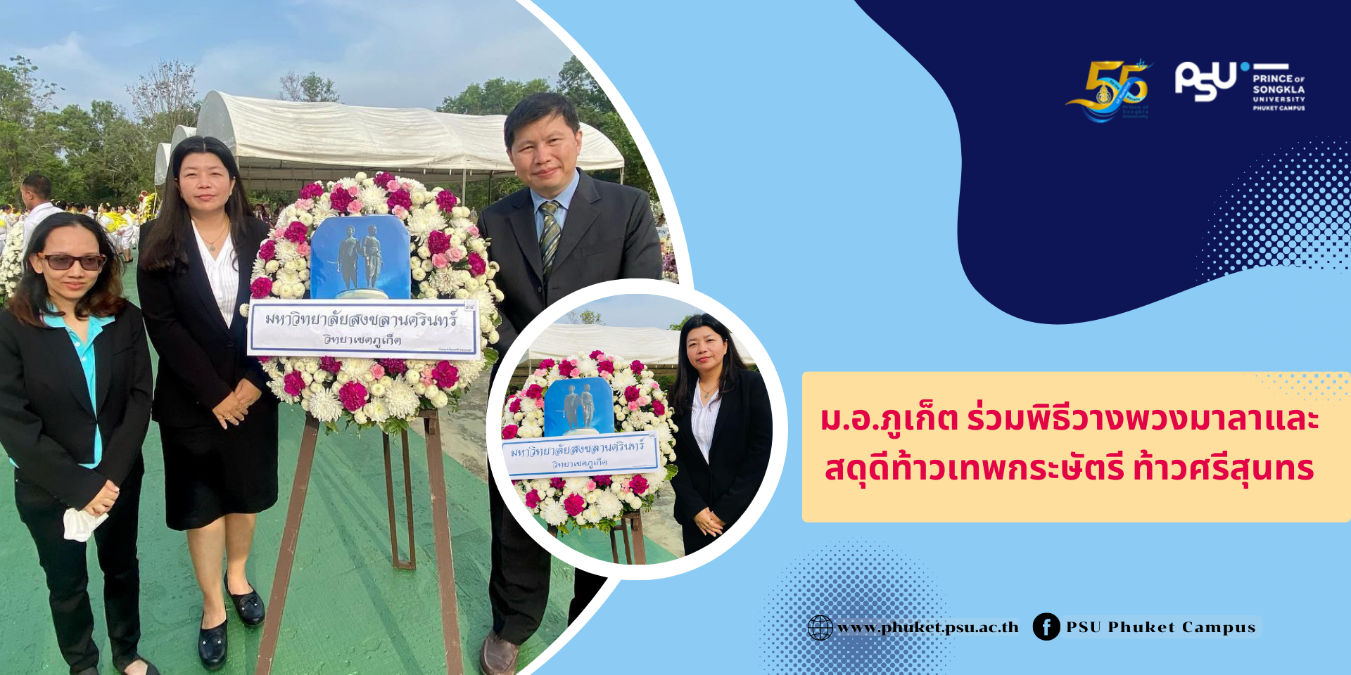 ม.อ.ภูเก็ต ร่วมพิธีวางพวงมาลาและสดุดีท้าวเทพกระษัตรี ท้าวศรีสุนทร
