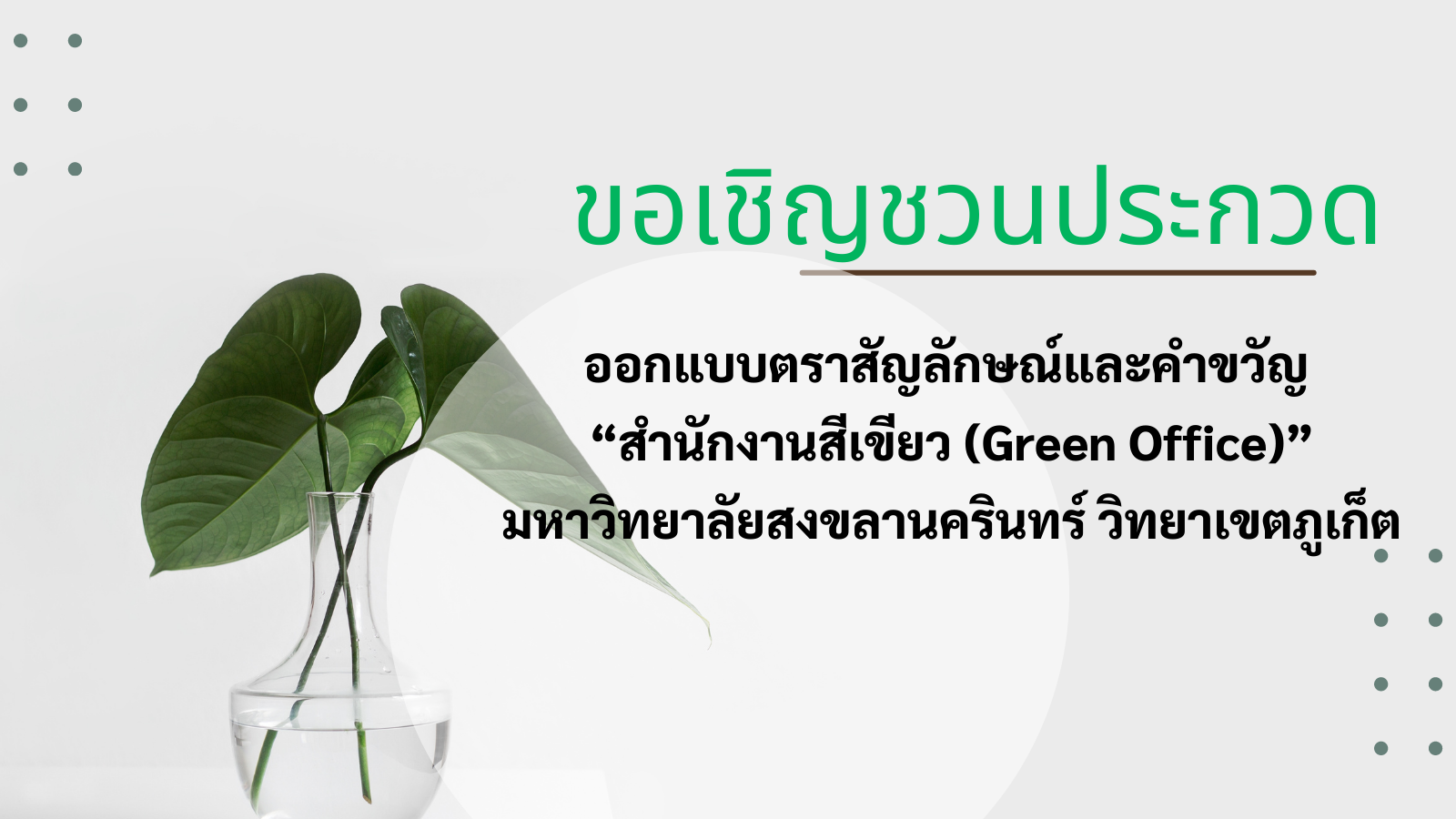 ขอเชิญชวนประกวดออกแบบตราสัญลักษณ์และคำขวัญ “สำนักงานสีเขียว (Green Office)”
