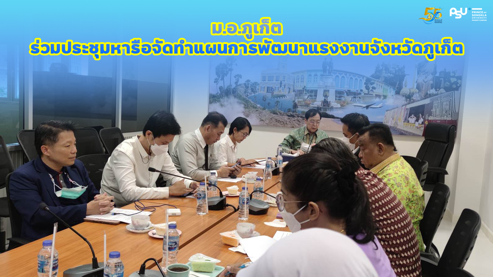 ม.อ.ภูเก็ต ร่วมประชุมหารือจัดทำแผนการพัฒนาแรงงานจังหวัดภูเก็ต