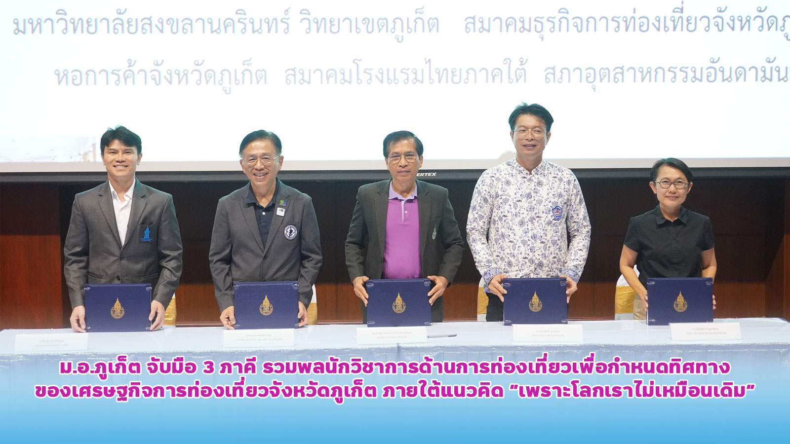 ม.อ.ภูเก็ต จับมือ 3 ภาคี รวมพลนักวิชาการด้านการท่องเที่ยวเพื่อกำหนดทิศ ทางของเศรษฐกิจการท่องเที่ยวจังหวัดภูเก็ต ภายใต้แนวคิด “เพราะโลกเราไม่เหมือนเดิม”