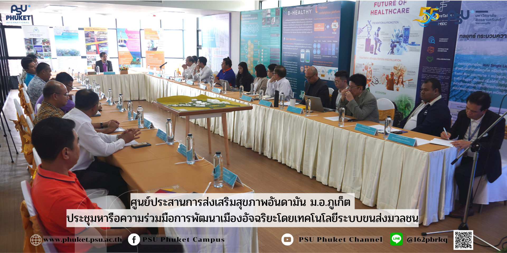 ศูนย์ประสานการส่งเสริมสุขภาพอันดามัน ม.อ.ภูเก็ต ประชุมหารือความร่วมมือการพัฒนาเมืองอัจฉริยะโดยเทคโนโลยีระบบขนส่งมวลชน