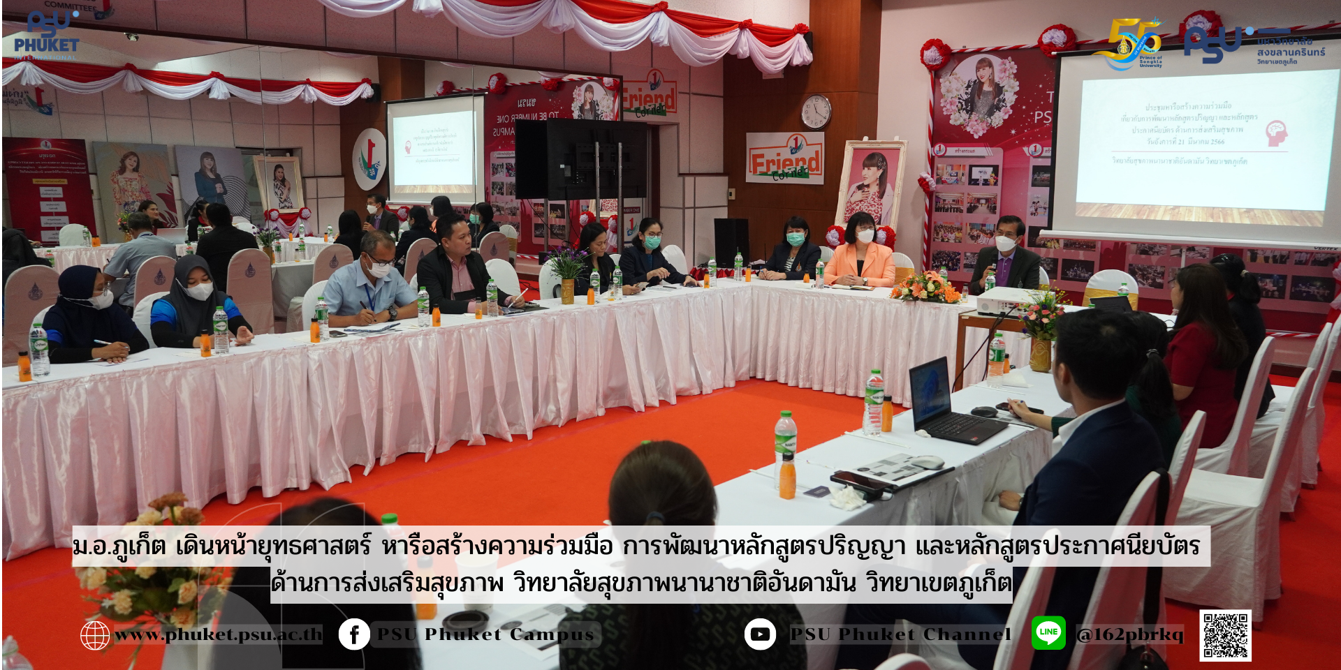 ม.อ.ภูเก็ต เดินหน้ายุทธศาสตร์ หารือสร้างความร่วมมือ การพัฒนาหลักสูตรปริญญา และหลักสูตรประกาศนียบัตร ด้านการส่งเสริมสุขภาพ วิทยาลัยสุขภาพนานาชาติอันดามัน วิทยาเขตภูเก็ต