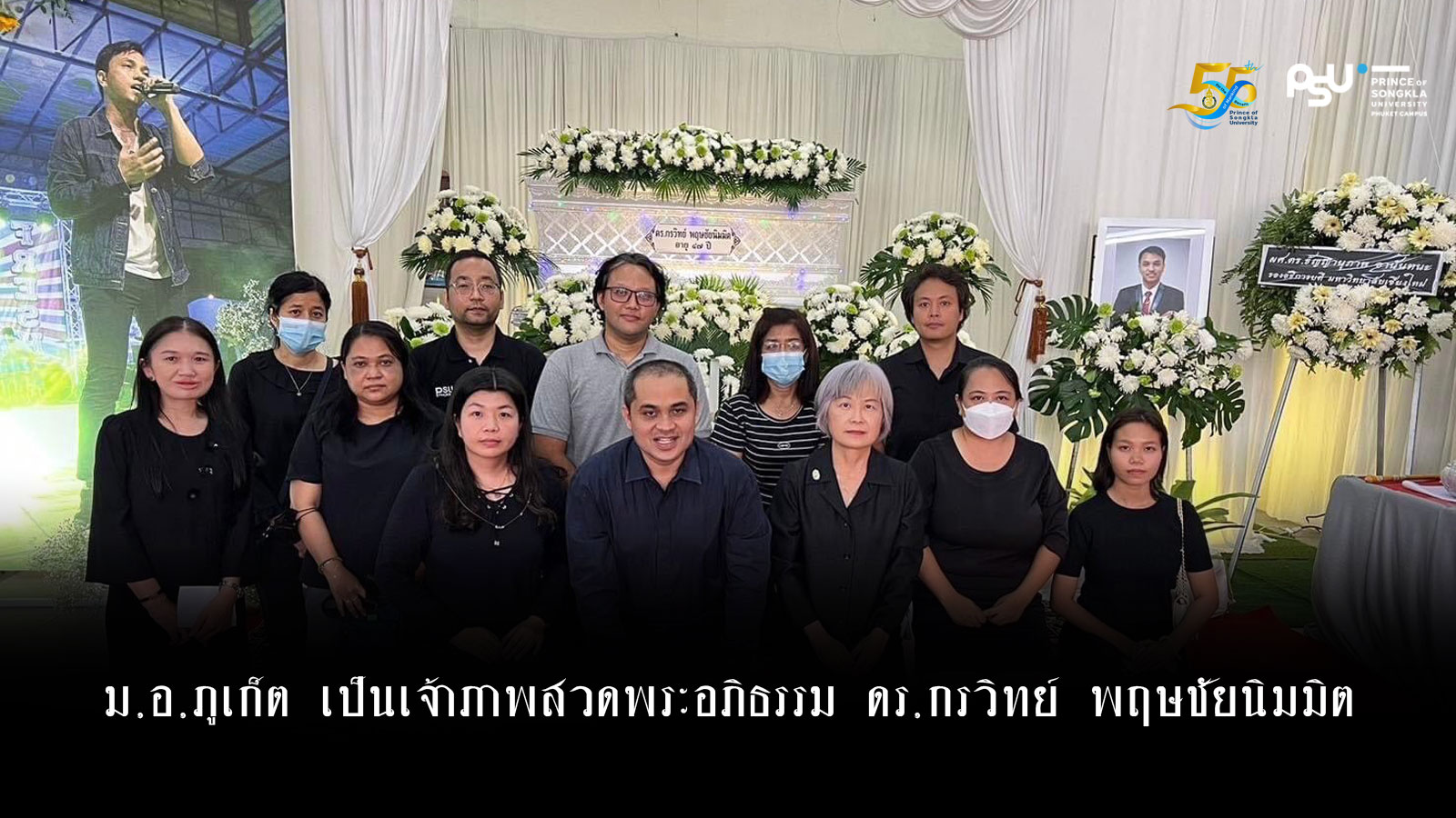 ม.อ. เป็นเจ้าภาพสวดพระอภิธรรม ดร.กรวิทย์ พฤษชัยนิมมิต