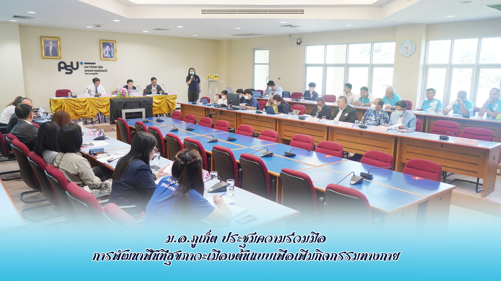 ม.อ.ภูเก็ต ประชุมความร่วมมือการพัฒนาพื้นที่สุขภาวะเมืองต้นแบบเพื่อเพิ่มกิจกรรมทางกาย