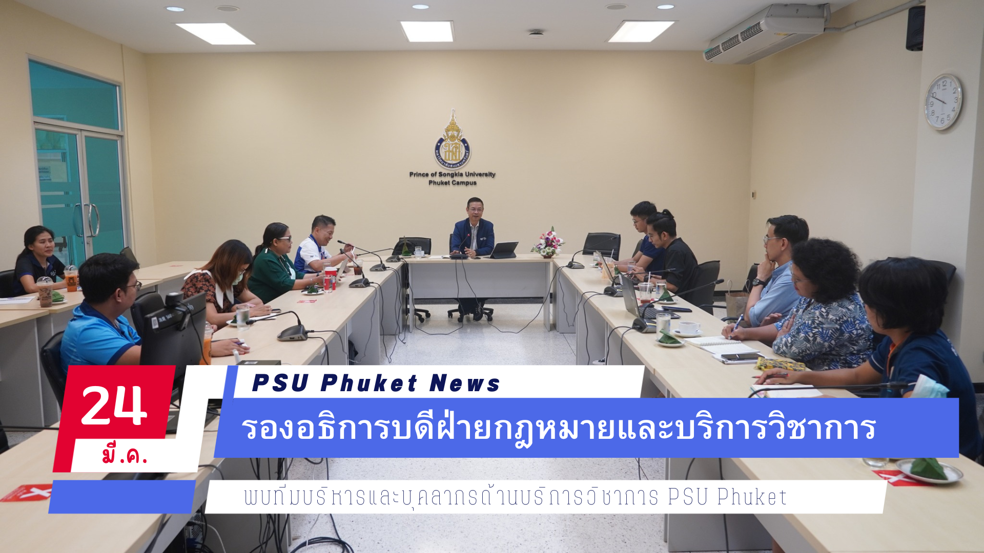 รองอธิการบดีฝ่ายกฎหมายและบริการวิชาการ พบทีมบริหารและบุคลากรด้านบริการวิชาการ PSU Phuket