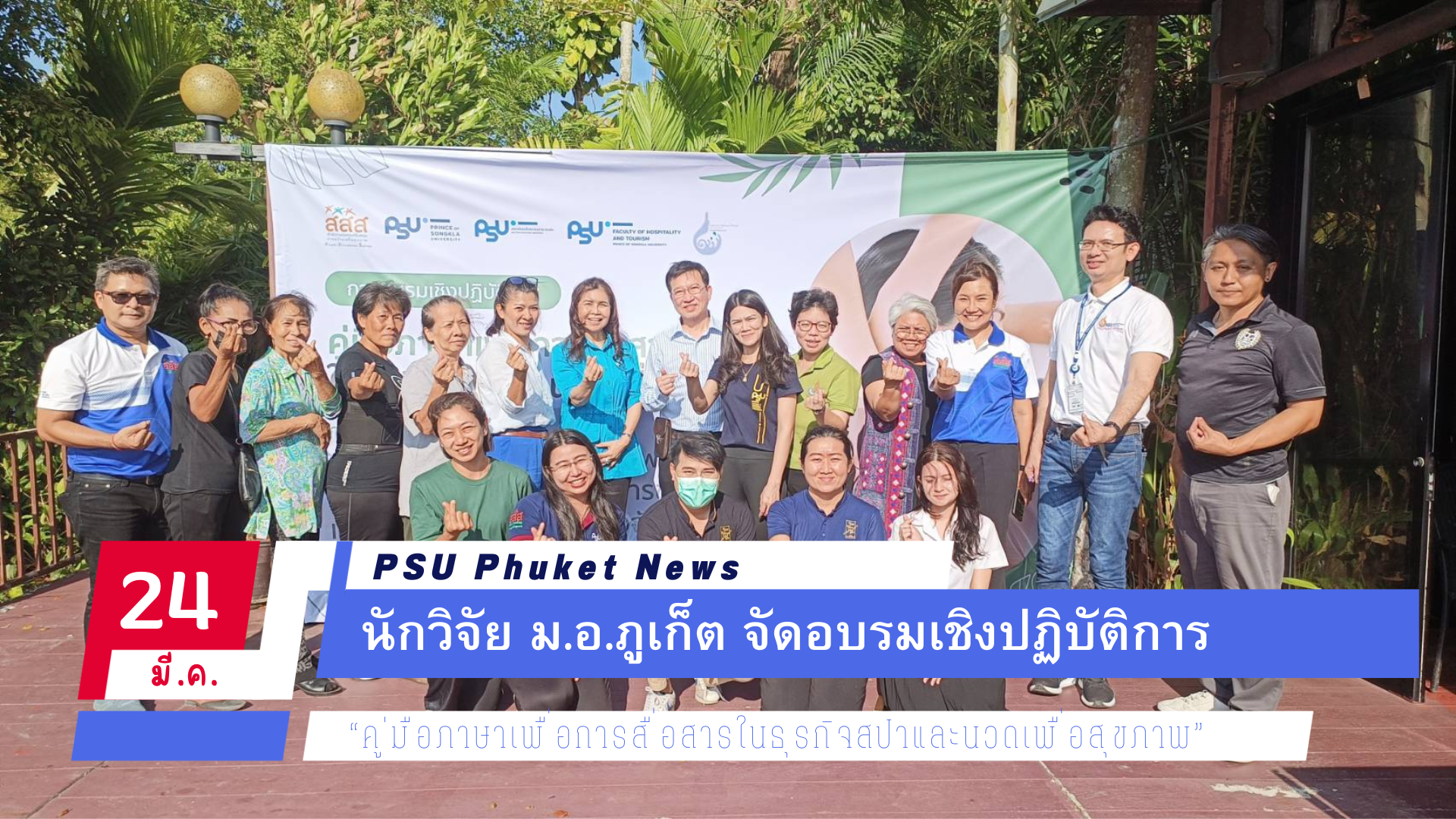 นักวิจัย ม.อ.ภูเก็ต จัดอบรมเชิงปฏิบัติการ “คู่มือภาษาเพื่อการสื่อสารในธุรกิจสปาและนวดเพื่อสุขภาพ”