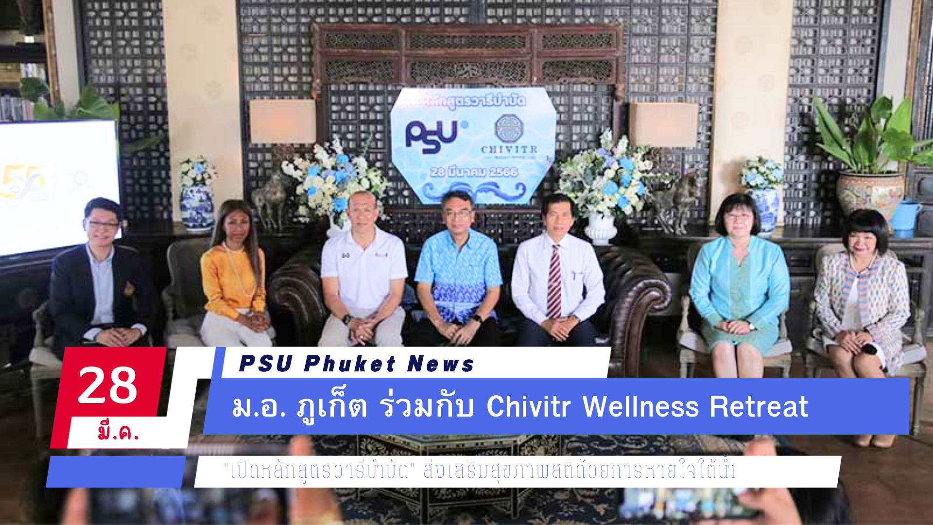 ม.อ. ภูเก็ต ร่วมกับ Chivitr Wellness Retreat “เปิดหลักสูตรวารีบำบัด” ส่งเสริมสุขภาพสติด้วยการหายใจใต้น้ำ
