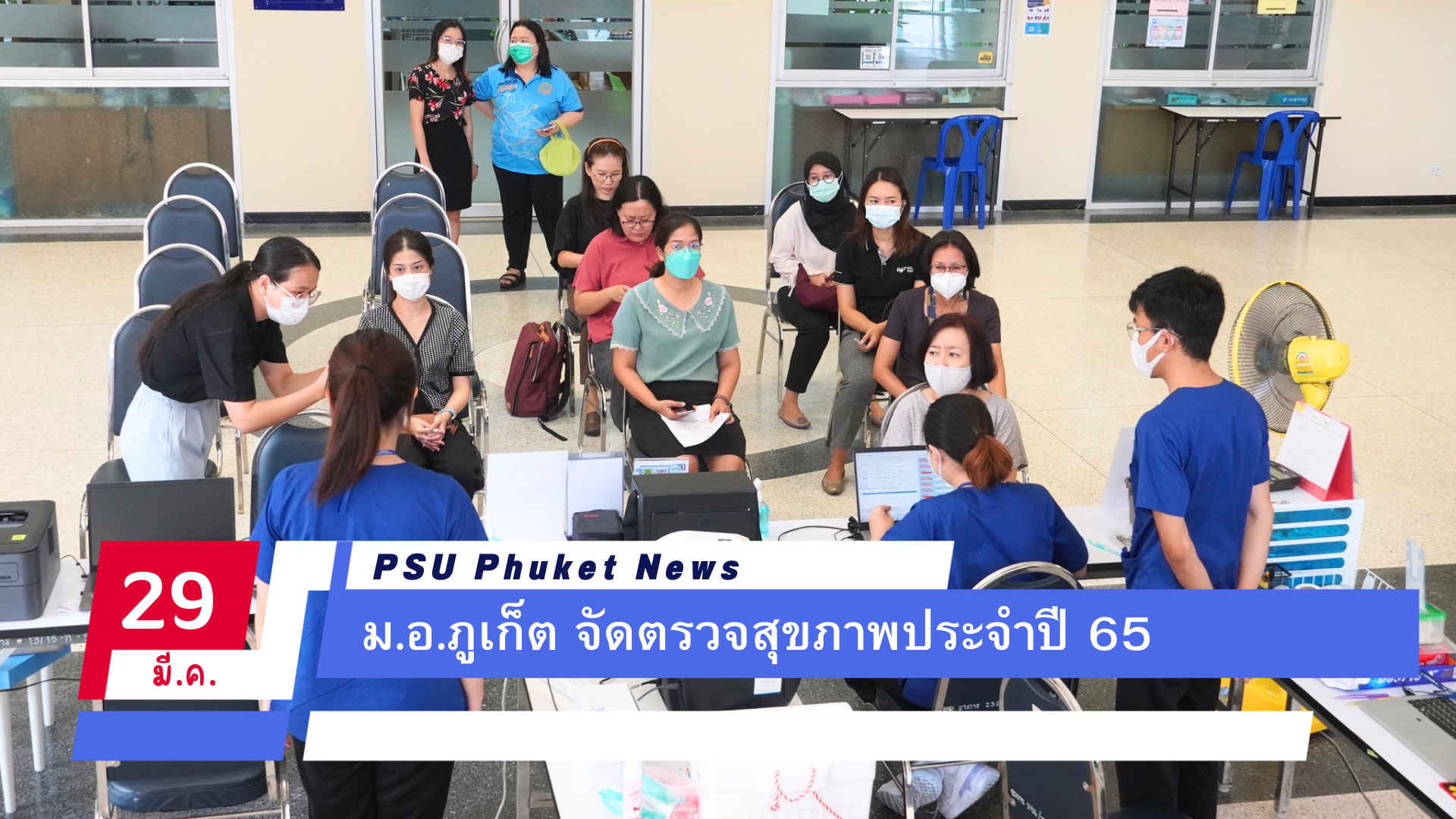 ม.อ.ภูเก็ต จัดตรวจสุขภาพประจำปี 65