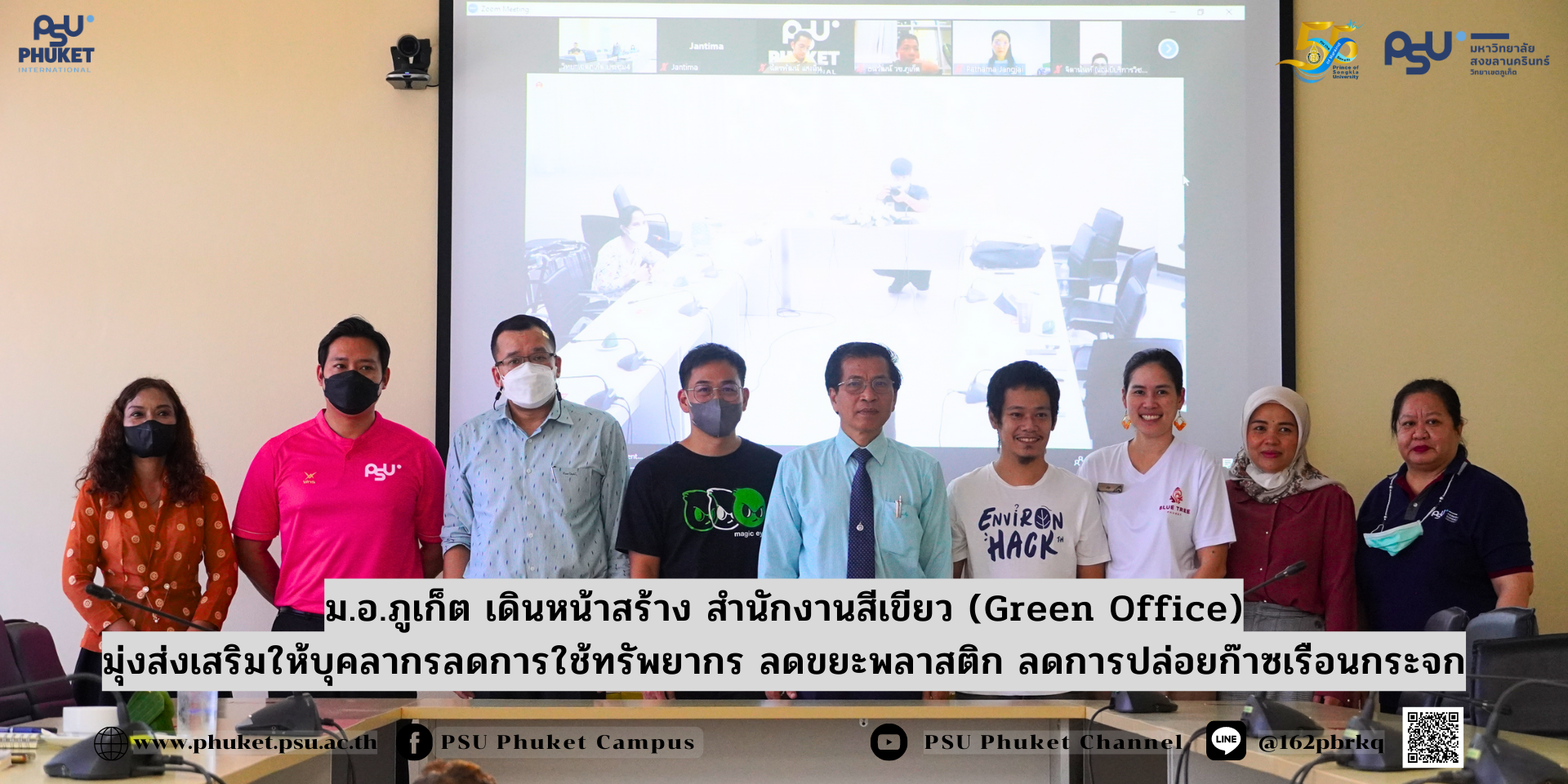 ม.อ.ภูเก็ต เดินหน้าสร้าง สำนักงานสีเขียว (Green Office) มุ่งส่งเสริมให้บุคลากรลดการใช้ทรัพยากร ลดขยะพลาสติก ลดการปล่อยก๊าซเรือนกระจก
