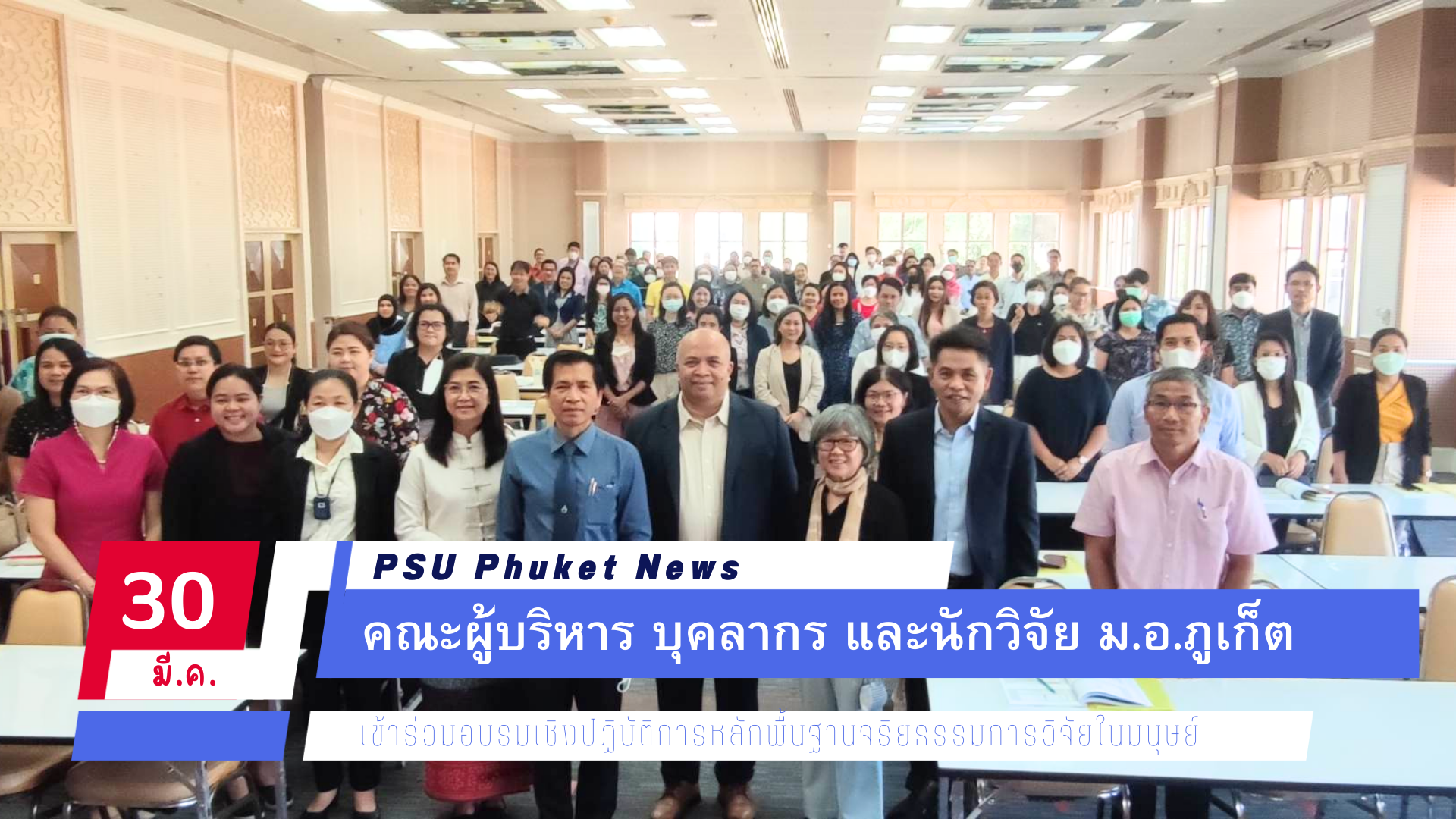 คณะผู้บริหาร บุคลากร และนักวิจัย ม.อ.ภูเก็ต เข้าร่วมอบรมเชิงปฏิบัติการหลักพื้นฐานจริยธรรมการวิจัยในมนุษย์