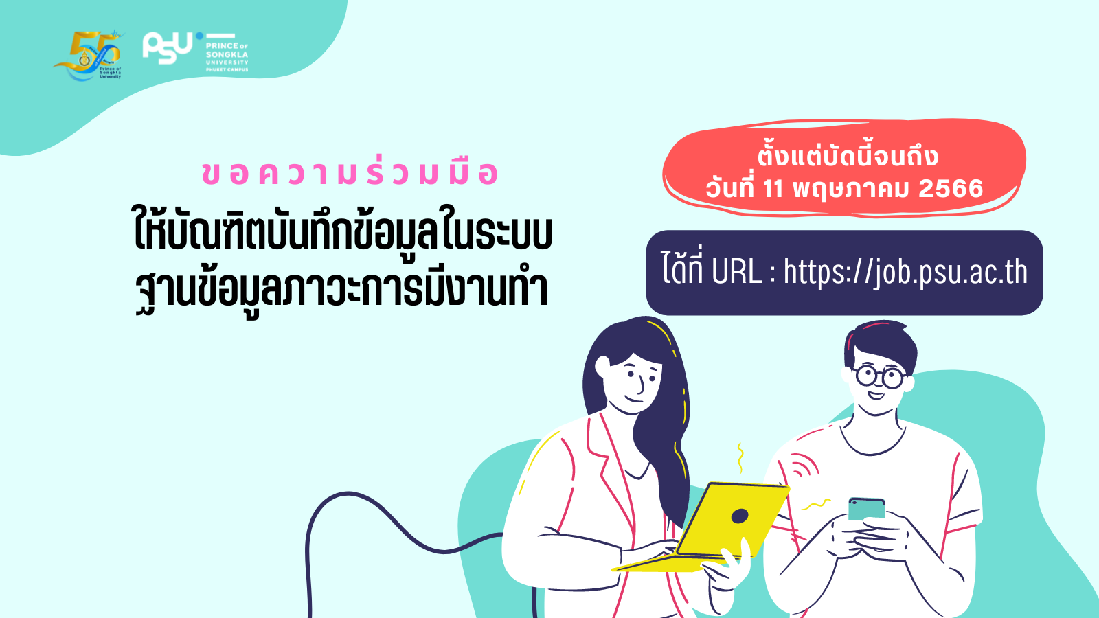 การบันทึกข้อมูลภาวะการมีงานทำของบัณฑิตที่สำเร็จปีการศึกษา 2564