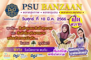 ขอเชิญร่วมงานเปิดตลาด PSU BAN ZAAN